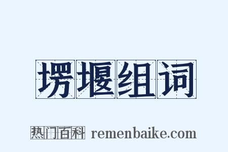 塄堰组词是什么意思的图片